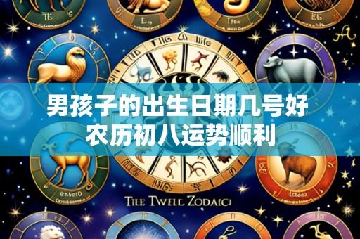 男孩子的出生日期几号好 农历初八运势顺利