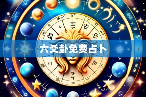 六爻卦免费占卜