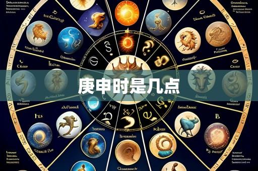 庚申时是几点