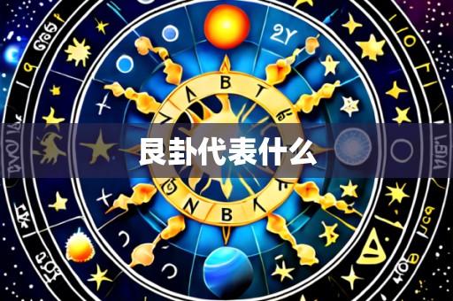 艮卦代表什么