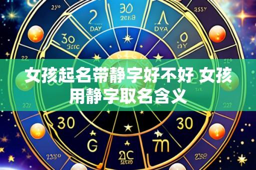 女孩起名带静字好不好 女孩用静字取名含义