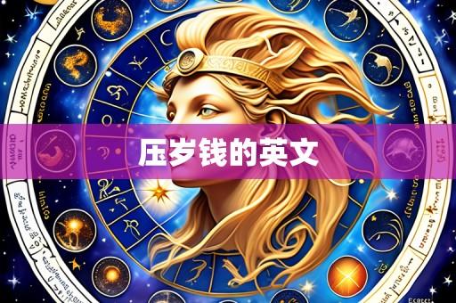压岁钱的英文