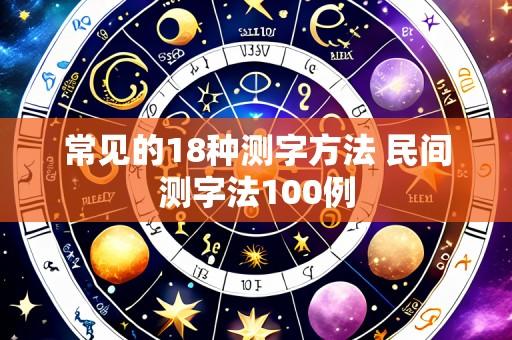 常见的18种测字方法 民间测字法100例