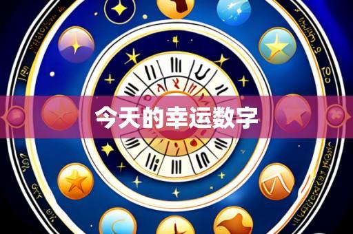 今天的幸运数字