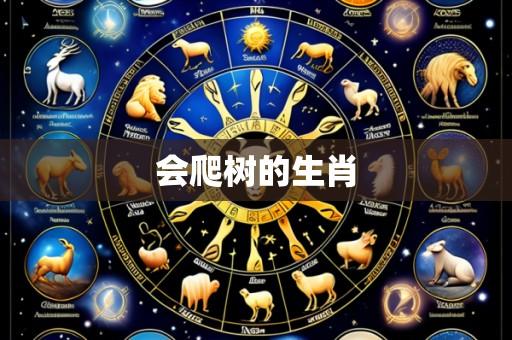 会爬树的生肖