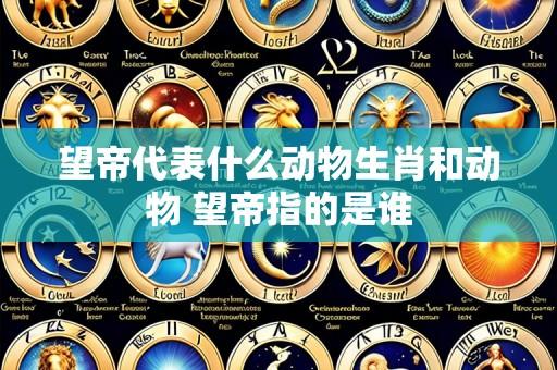 望帝代表什么动物生肖和动物 望帝指的是谁