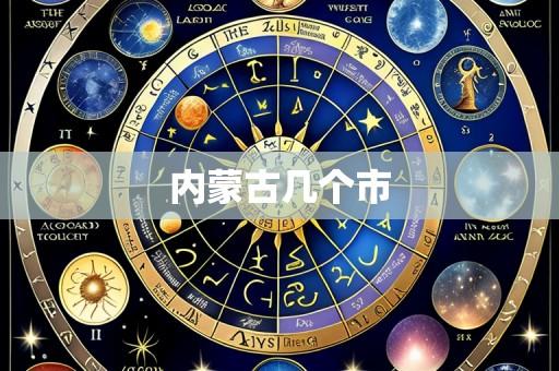 内蒙古几个市