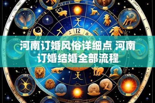 河南订婚风俗详细点 河南订婚结婚全部流程
