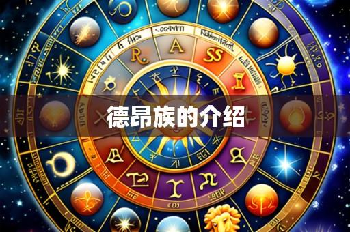 德昂族的介绍