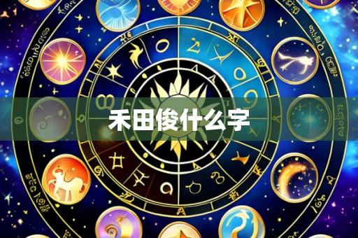 禾田俊什么字