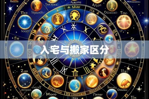入宅与搬家区分