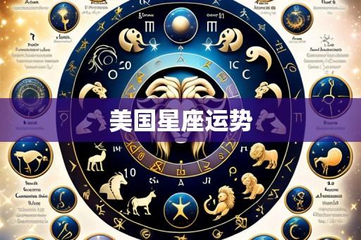 美国星座运势