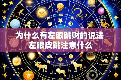 为什么有左眼跳财的说法 左眼皮跳注意什么