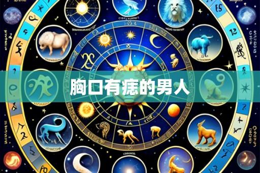 胸口有痣的男人