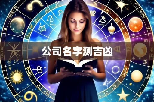 公司名字测吉凶