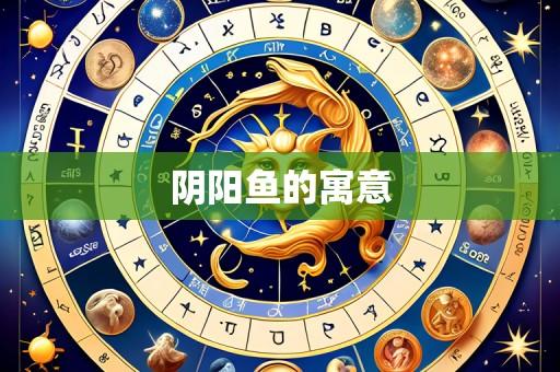 阴阳鱼的寓意