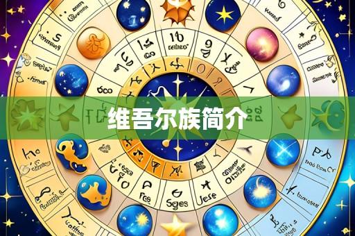 维吾尔族简介