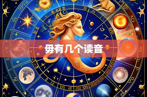 毋有几个读音