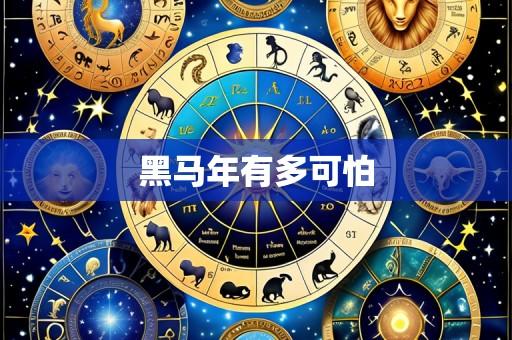 黑马年有多可怕