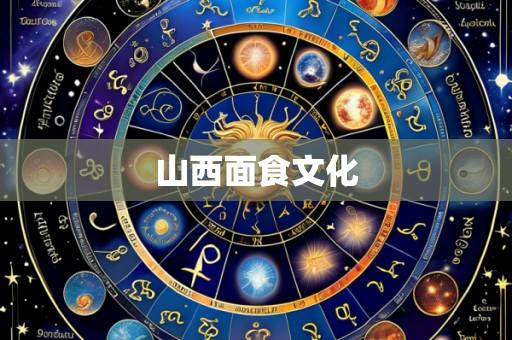山西面食文化