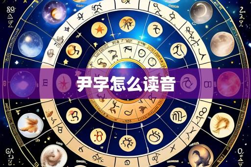 尹字怎么读音