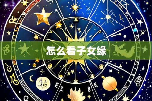 怎么看子女缘