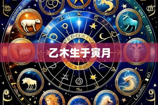 乙木生于寅月