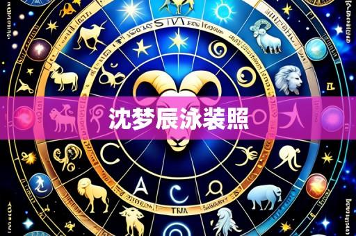 沈梦辰泳装照