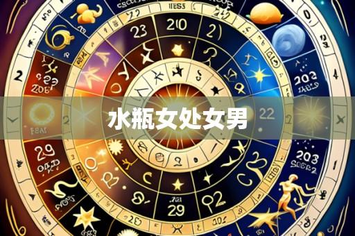 水瓶女处女男