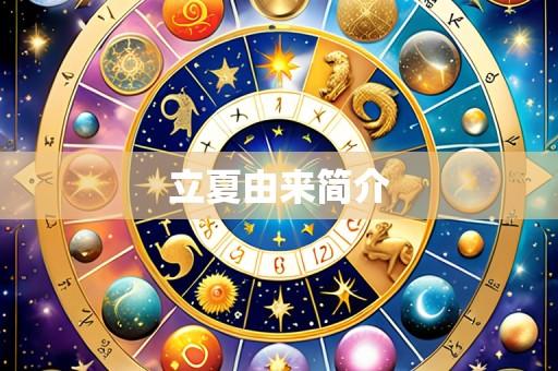 立夏由来简介