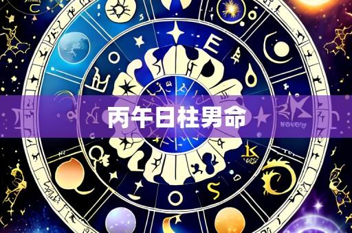 丙午日柱男命