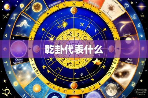 乾卦代表什么