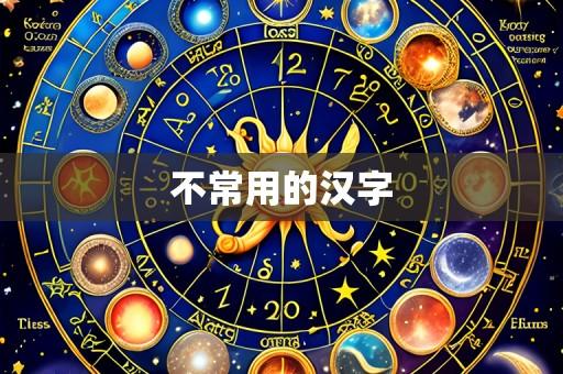 不常用的汉字
