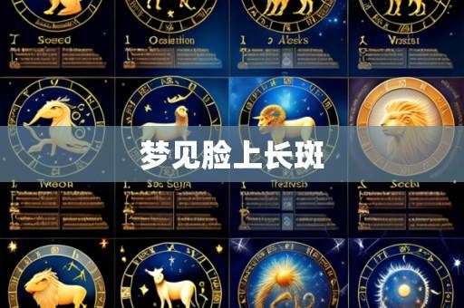 梦见脸上长斑