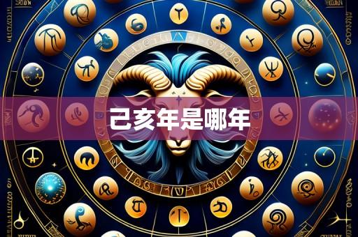 己亥年是哪年