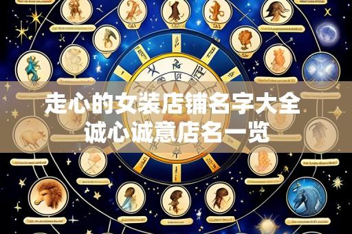 走心的女装店铺名字大全 诚心诚意店名一览