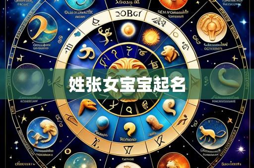 姓张女宝宝起名