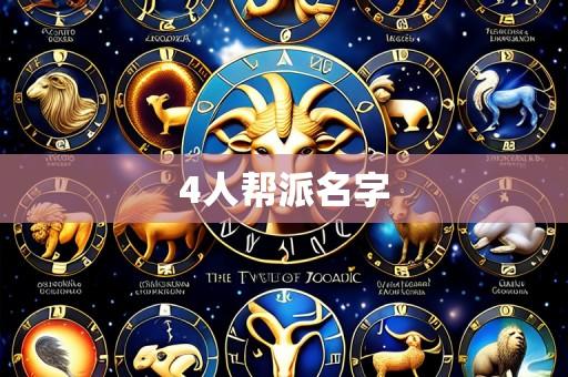 4人帮派名字