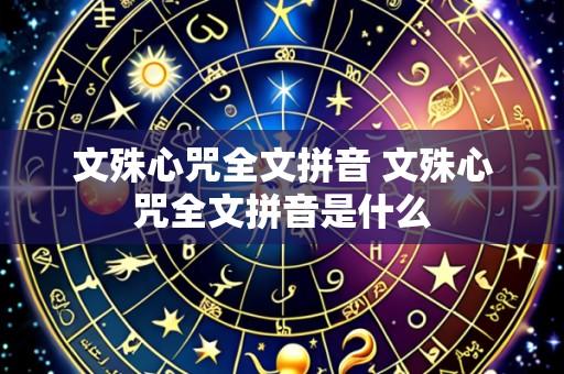 文殊心咒全文拼音 文殊心咒全文拼音是什么