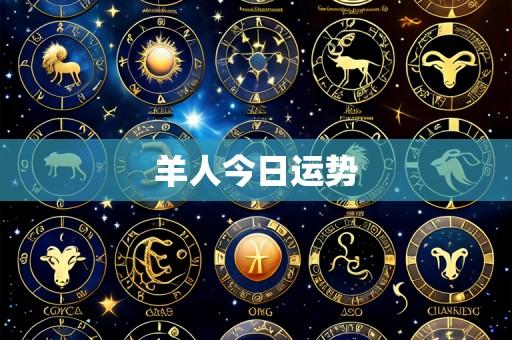 羊人今日运势
