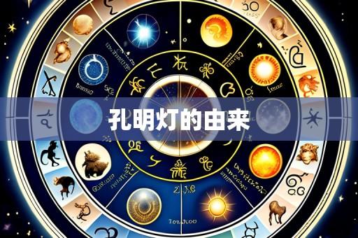 孔明灯的由来