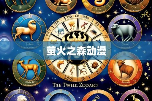 萤火之森动漫