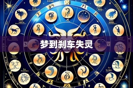 梦到刹车失灵