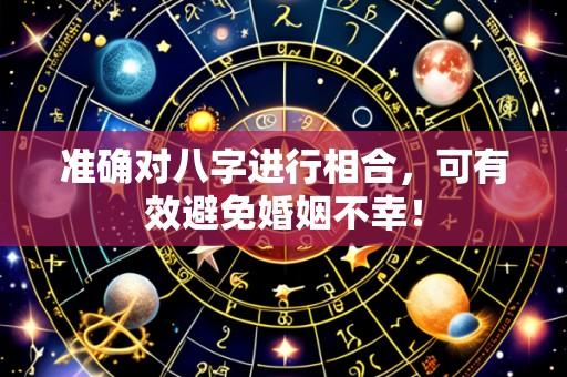 准确对八字进行相合,可有效避免婚姻不幸!