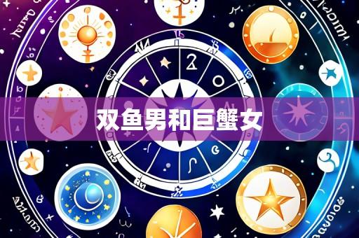 双鱼男和巨蟹女