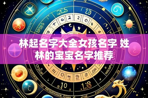 林起名字大全女孩名字 姓林的宝宝名字推荐