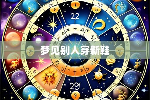 梦见别人穿新鞋