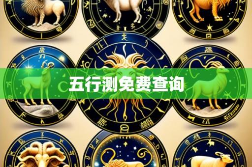 五行测免费查询