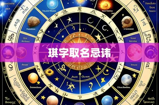 琪字取名忌讳