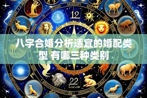 八字合婚分析适宜的婚配类型 有哪三种类别